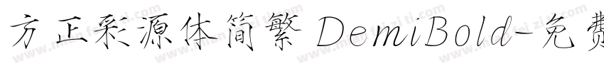 方正彩源体简繁 DemiBold字体转换